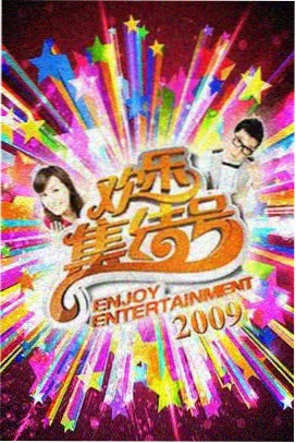 综艺《万家灯火放映厅》封面